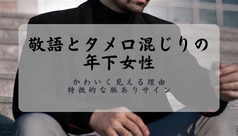 年 下 女性 タメ 口 好意|【タメ口は脈アリ？】年下女性がタメ口で話しかけ .